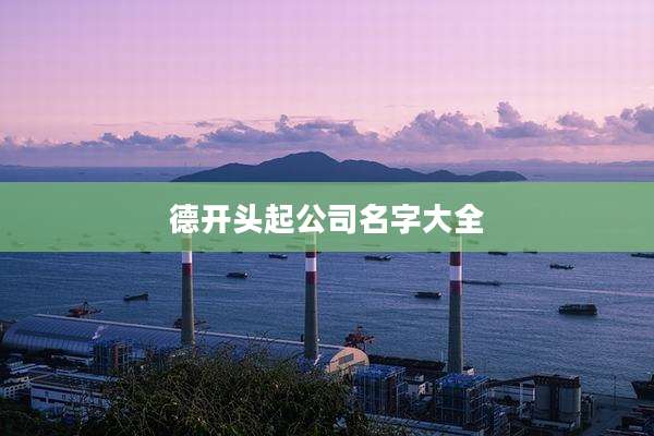 德开头起公司名字大全
