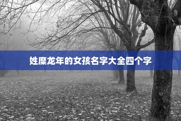 姓糜龙年的女孩名字大全四个字