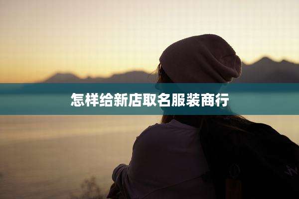 怎样给新店取名服装商行