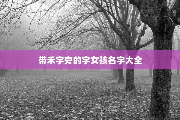 带禾字旁的字女孩名字大全