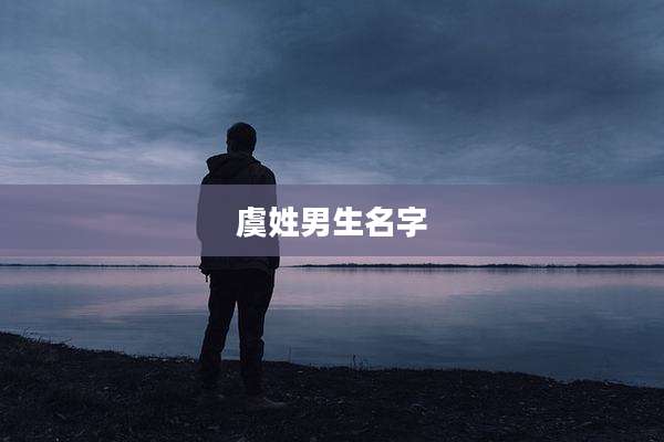 虞姓男生名字