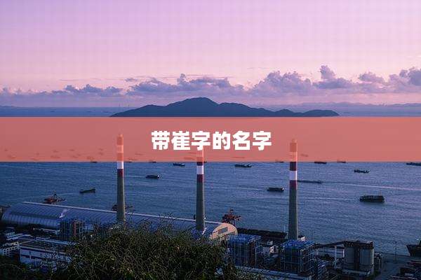 带崔字的名字
