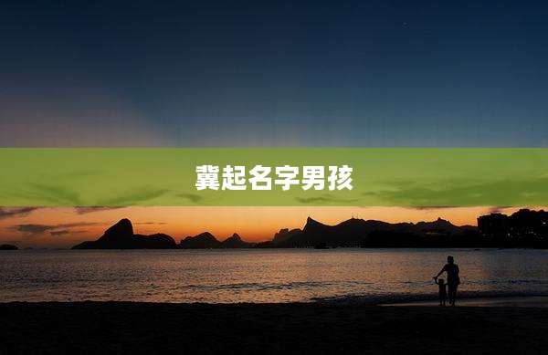 冀起名字男孩
