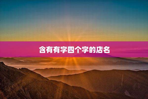含有有字四个字的店名