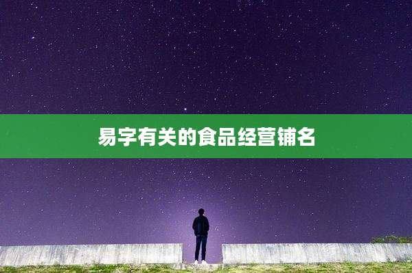 易字有关的食品经营铺名