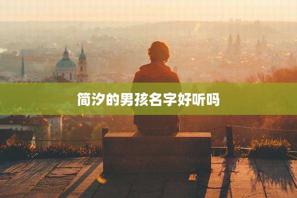 简汐的男孩名字好听吗