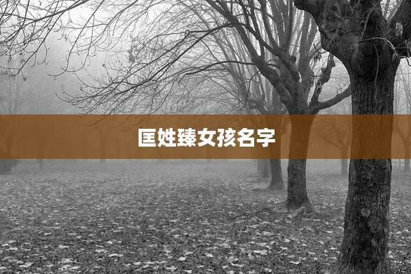 匡姓臻女孩名字