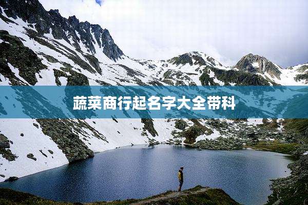 蔬菜商行起名字大全带科
