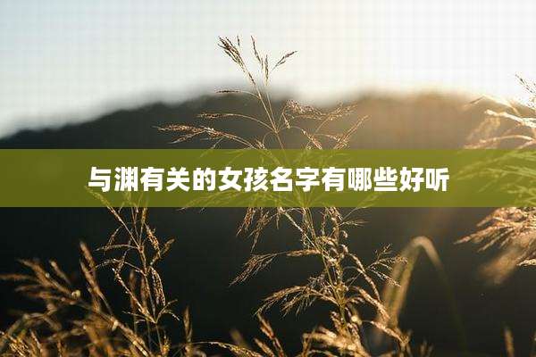 与渊有关的女孩名字有哪些好听