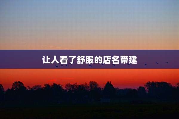 让人看了舒服的店名带建