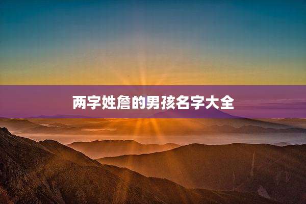 两字姓詹的男孩名字大全