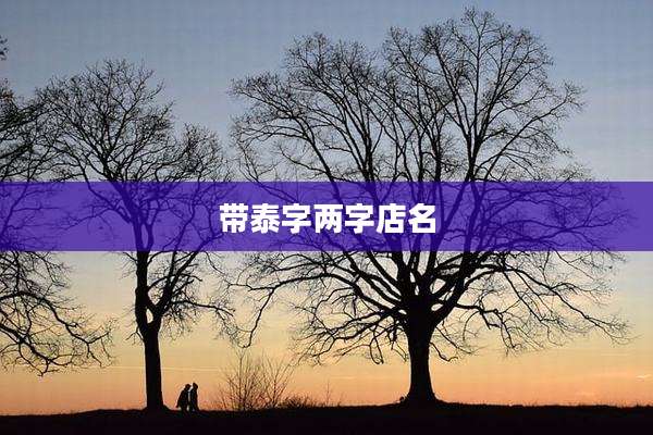 带泰字两字店名