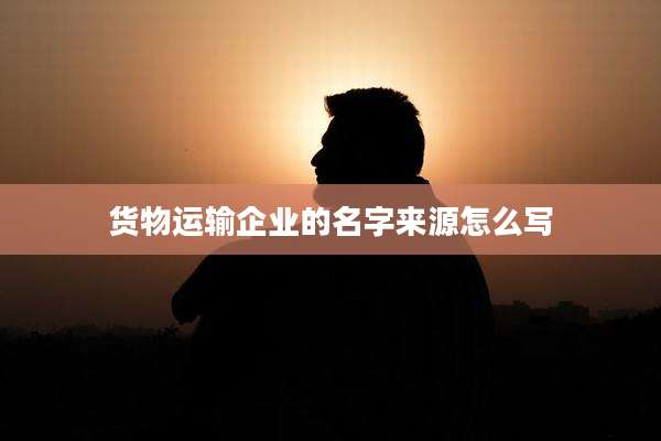 货物运输企业的名字来源怎么写