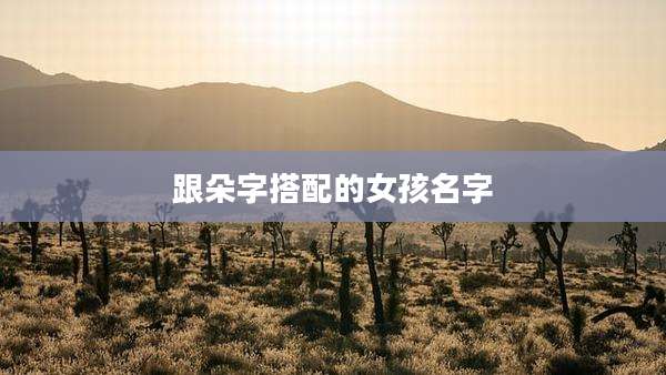 跟朵字搭配的女孩名字