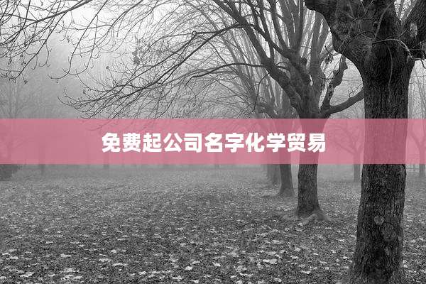 免费起公司名字化学贸易