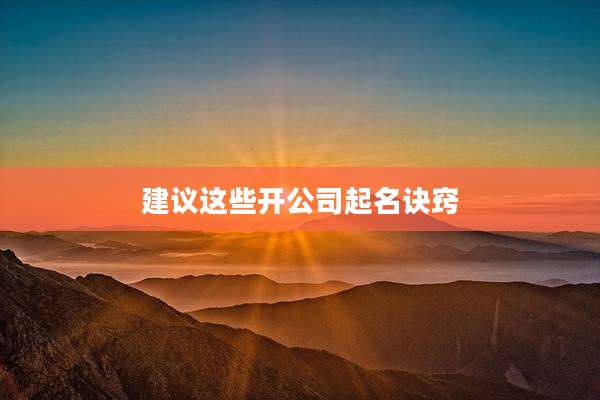 建议这些开公司起名诀窍