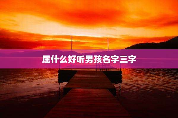 屈什么好听男孩名字三字