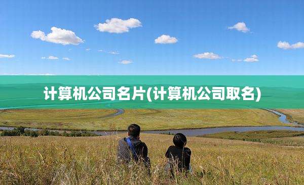 计算机公司名片(计算机公司取名)