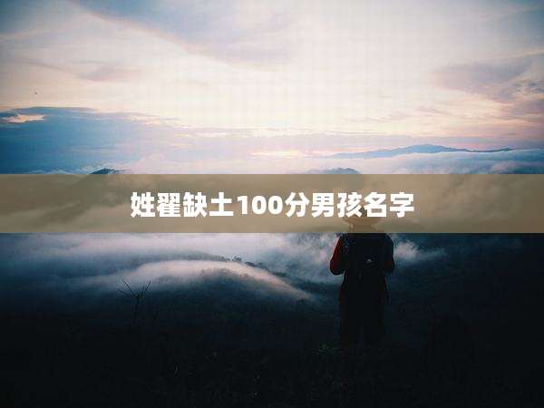 姓翟缺土100分男孩名字