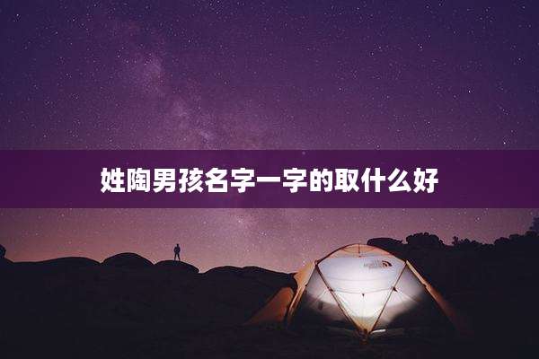 姓陶男孩名字一字的取什么好