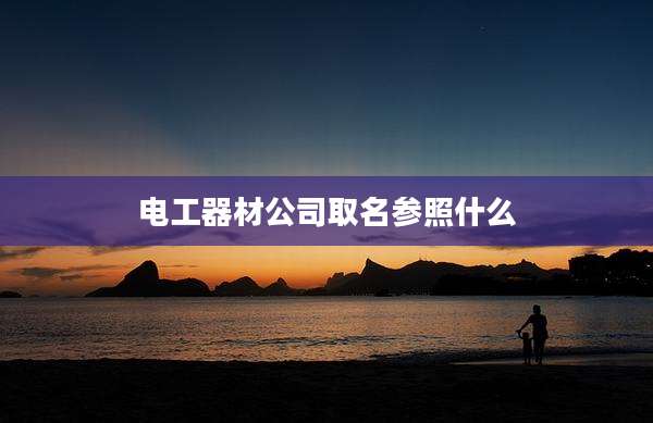 电工器材公司取名参照什么