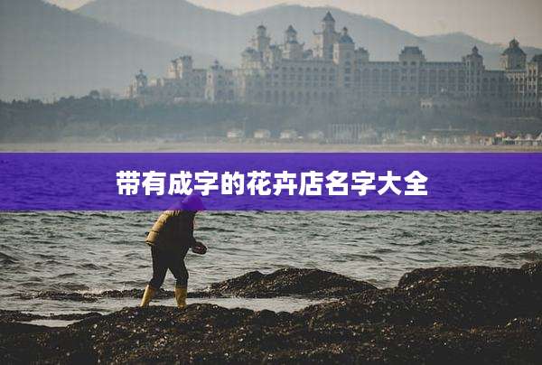 带有成字的花卉店名字大全