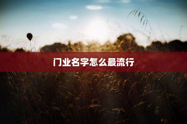 门业名字怎么最流行