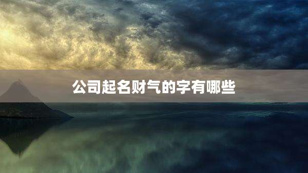 公司起名财气的字有哪些