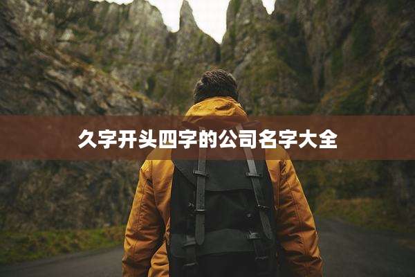 久字开头四字的公司名字大全