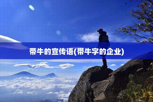 带牛的宣传语(带牛字的企业)