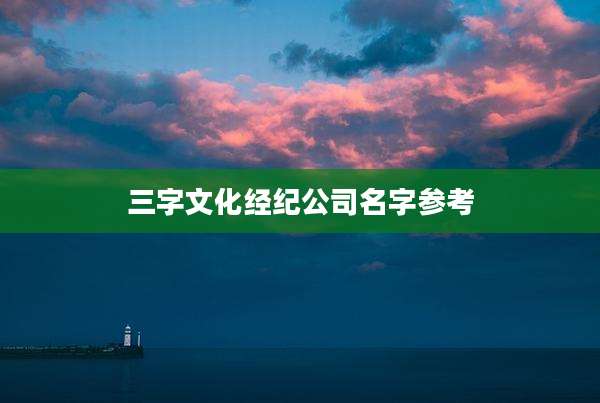 三字文化经纪公司名字参考