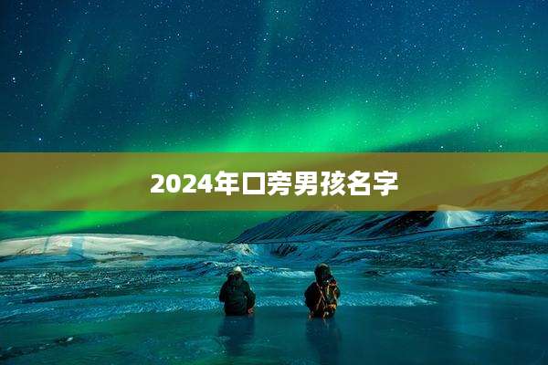 2024年口旁男孩名字