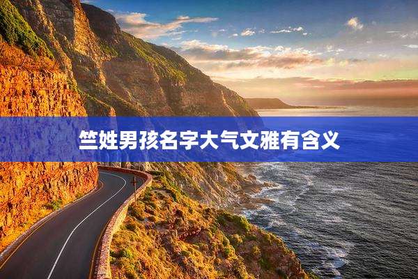 竺姓男孩名字大气文雅有含义