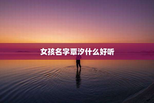 女孩名字覃汐什么好听