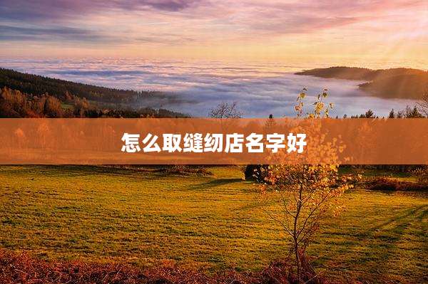怎么取缝纫店名字好