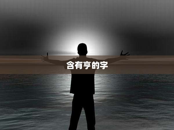 含有亨的字