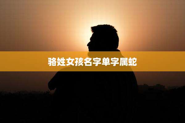 骆姓女孩名字单字属蛇