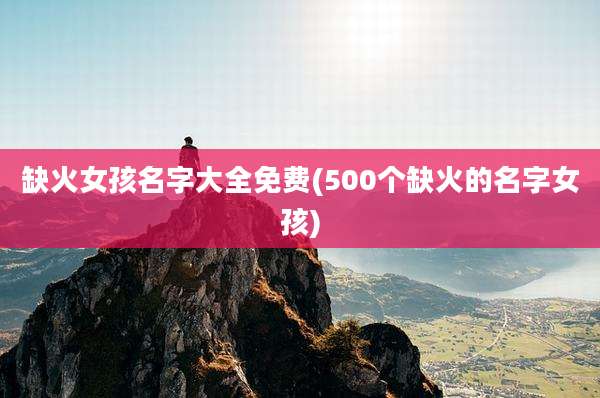 缺火女孩名字大全免费(500个缺火的名字女孩)