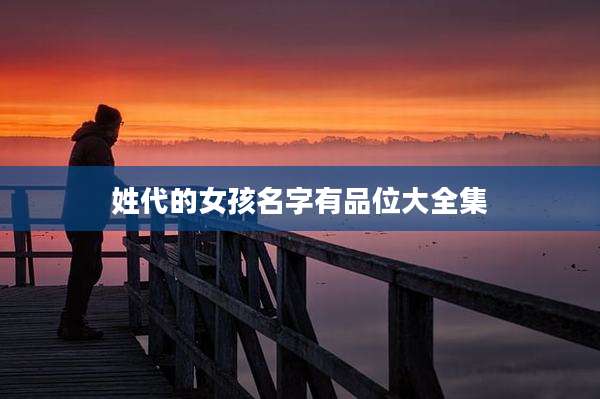 姓代的女孩名字有品位大全集