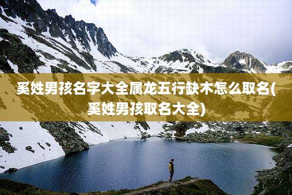 奚姓男孩名字大全属龙五行缺木怎么取名(奚姓男孩取名大全)