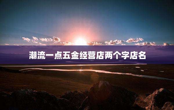 潮流一点五金经营店两个字店名
