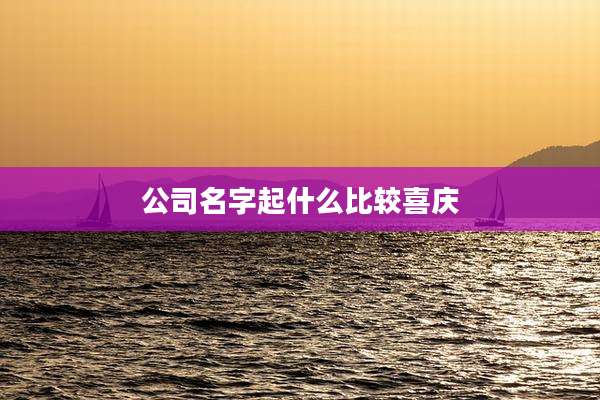 公司名字起什么比较喜庆
