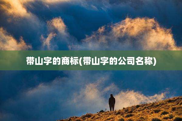 带山字的商标(带山字的公司名称)