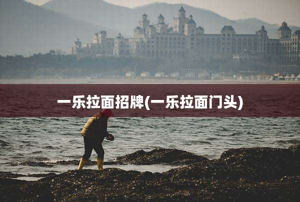一乐拉面招牌(一乐拉面门头)