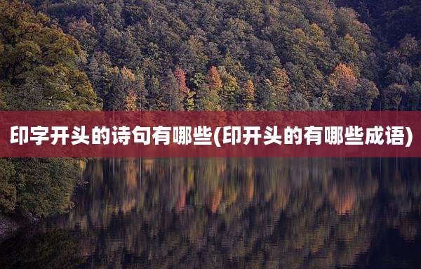 印字开头的诗句有哪些(印开头的有哪些成语)