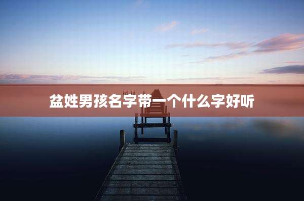 盆姓男孩名字带一个什么字好听