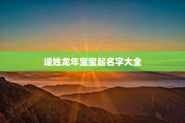逯姓龙年宝宝起名字大全