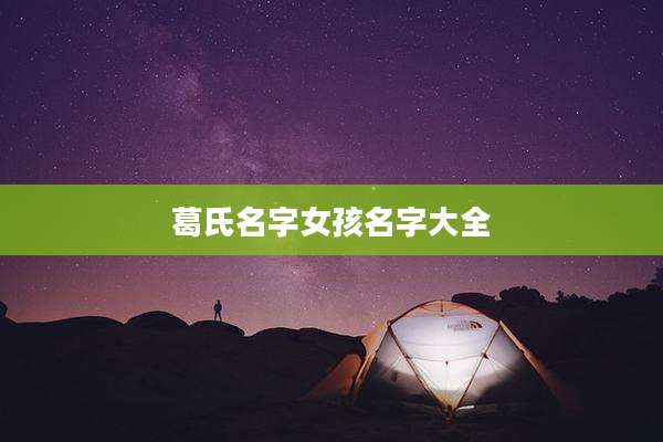 葛氏名字女孩名字大全