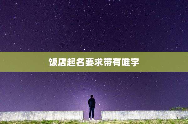 饭店起名要求带有唯字