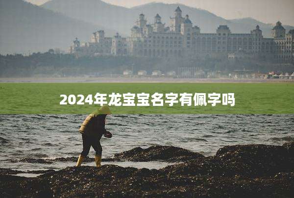 2024年龙宝宝名字有佩字吗